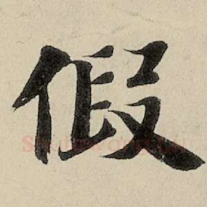 假