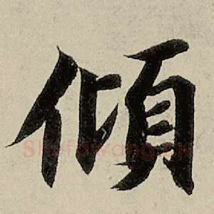 倾