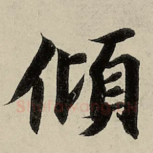 倾