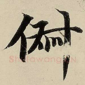 俶