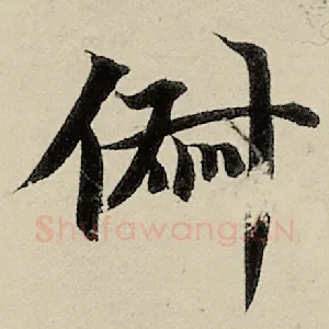 俶