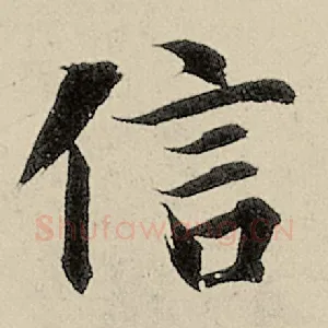 信