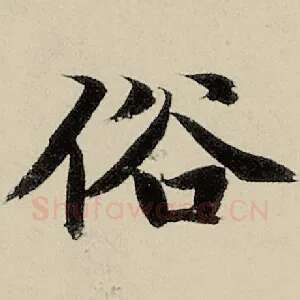 俗