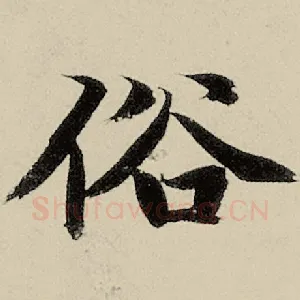 俗