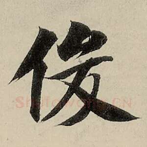 俊