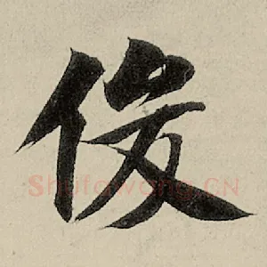 俊