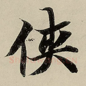 侠