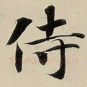 侍