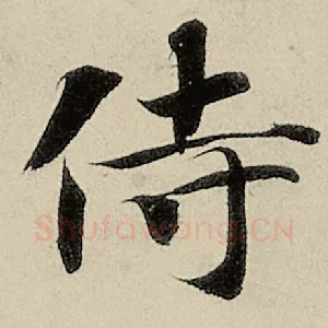 侍