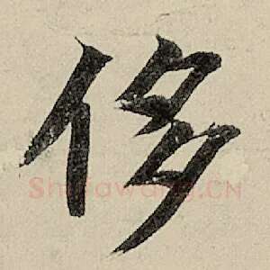 侈