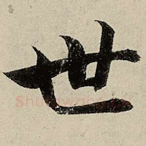 世