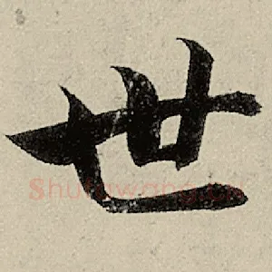 世
