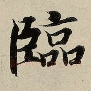 临