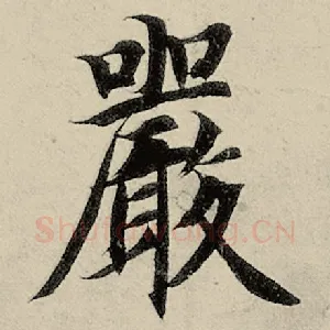 严