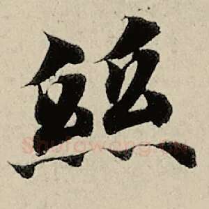 丝