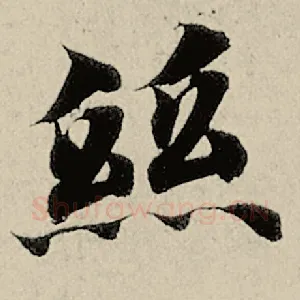 丝
