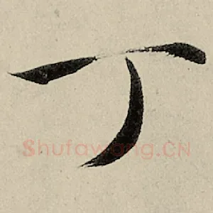 丁