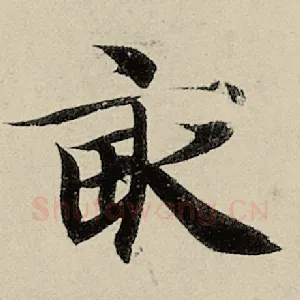 亩