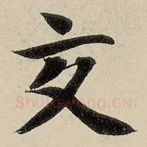 交