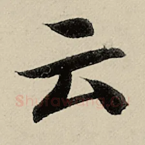 云