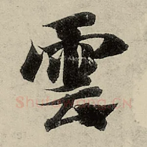 云