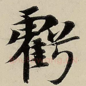 亏