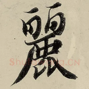 丽