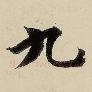 九