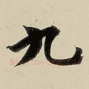 九