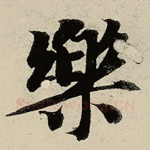 乐
