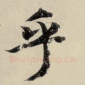 乎