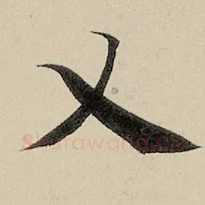 乂
