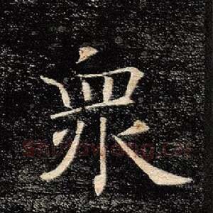 众
