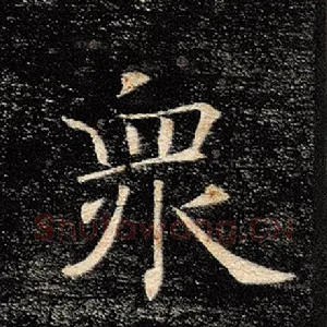 众