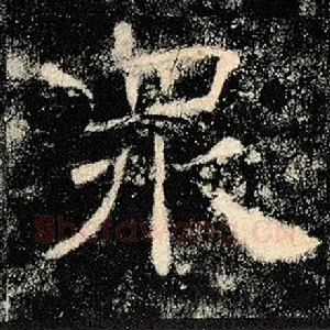 众