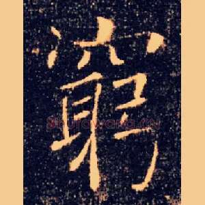 窮
