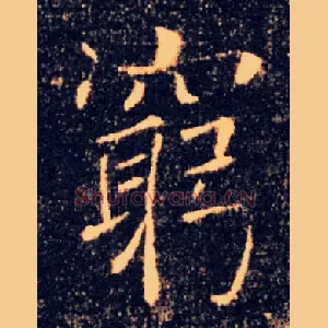 窮