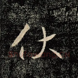 伏