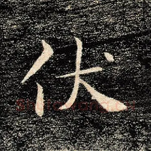 伏