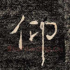 仰