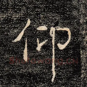 仰