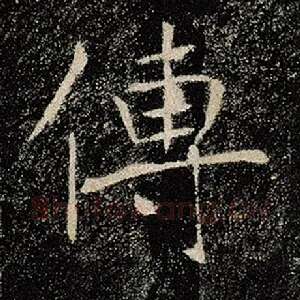 传