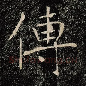 传