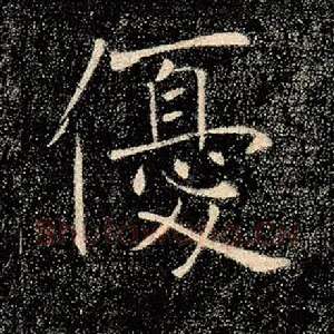 优