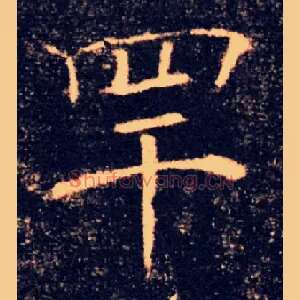 罕