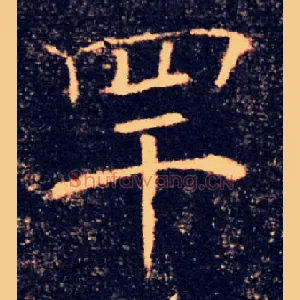 罕