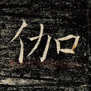 伽