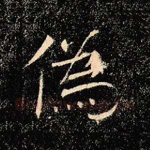 伪