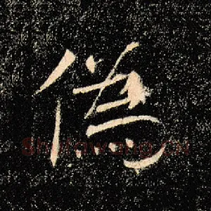 伪