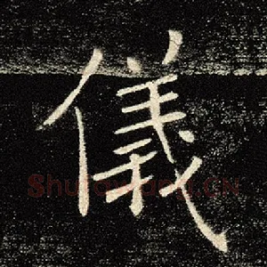 仪